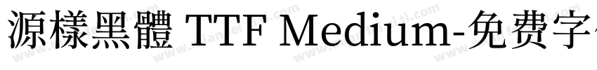 源樣黑體 TTF Medium字体转换
